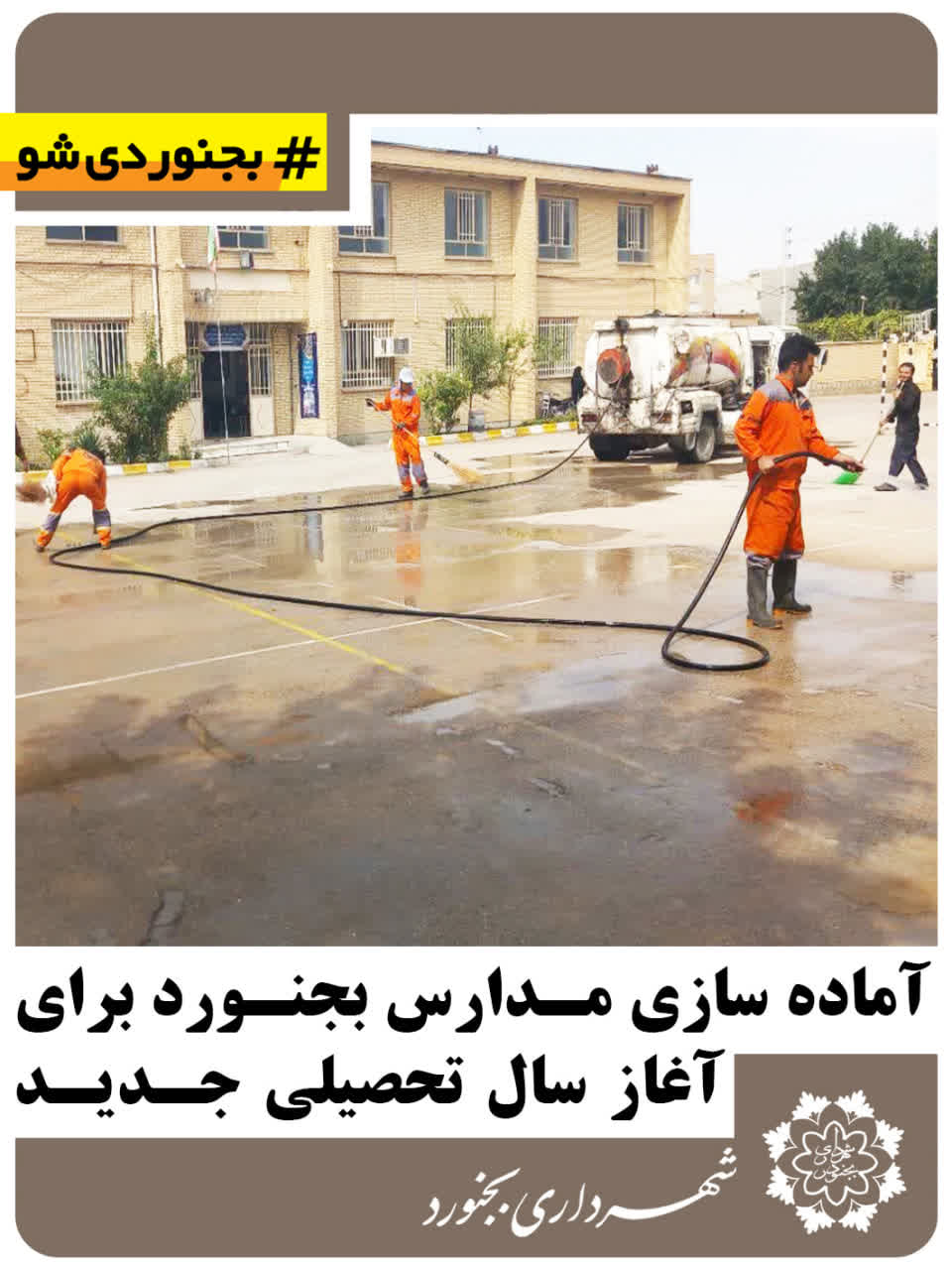 آمادهسازی مدارس بجنورد برای آغاز سال تحصیلی جدید
